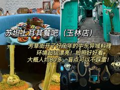 -苏坦土耳其西餐厅(玉林店)