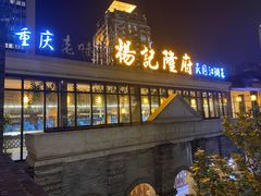 门面-杨记隆府(白象街店)