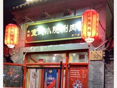 门面-宣武小院涮肉(前门店)