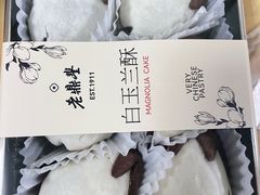 -老鼎丰糕点铺子(国贸商城店)