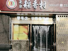 -北京稻香村(零号店·廿四节气馆店)