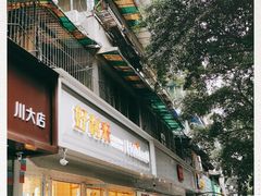 -好利来(川大店)
