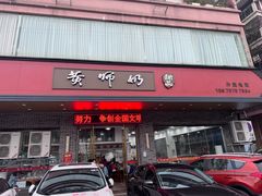 -黄师奶甜品店
