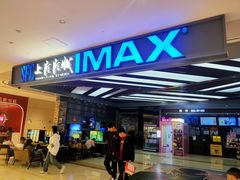 -SFC上影影城(北京大兴龙湖天街IMAX店)