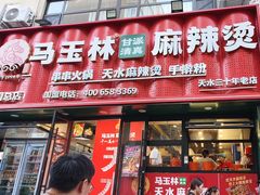 -马玉林天水麻辣烫(一马路清真店)