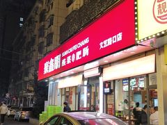 -聚鑫朋酸菜肥肠(文艺路口店)