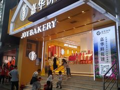 门面-嘉华饼屋JOY BAKERY(南屏街店)