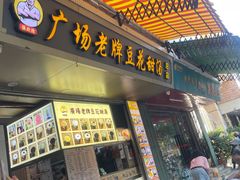 -张钦德·广场老牌豆花甜汤(总店)