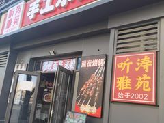 -听涛雅苑百味饺子老家菜馆