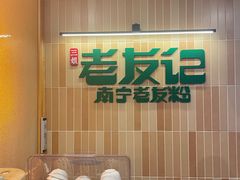 -三姐·老友记·南宁老友粉(朝阳区光华路嘉里中心店)