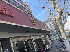-松盛糕团店(红旗桥店)