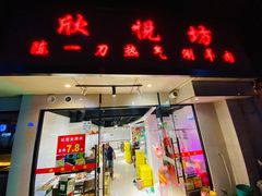 门面-欣悦坊陈一刀热气羊肉火锅(清真路店)