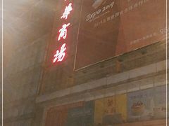 -国华商场