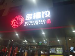 门面-多福饺·家常菜(谷德店)