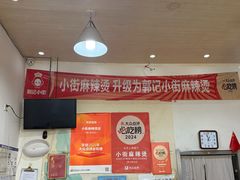 -郭记小街麻辣烫(南小街总店)