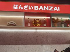 -万岁寿司(万国店)