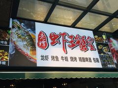 门面-老谭虾王蟹皇·龙虾·烧烤(蝴蝶湾店)