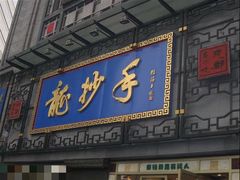 -龙抄手(春熙路总店)