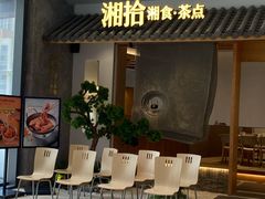 -湘拾(壹方北馆店)