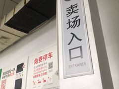 -大润发(康桥店)