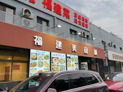 -福建美食城(老君堂店)