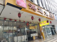 -鸿运兔·手撕烤兔(天府广场店)