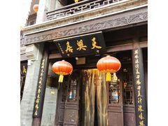 -天兴居(鲜鱼口街店)