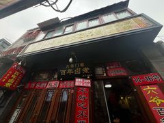 -六爷门框百年卤煮