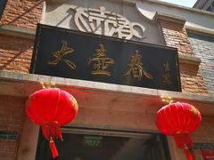 门面-大壶春生煎(四川中路店)