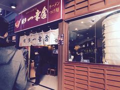 -博多一幸舍(侨福芳草地购物中心店)