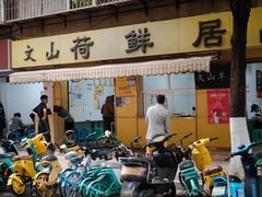 -文山荷鲜居(翠湖店)
