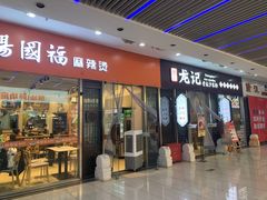 -湘人龙记老长沙米粉(鸟巢店)