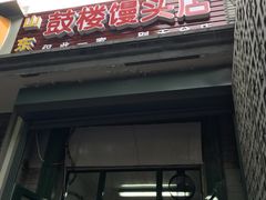 门面-天泽祥·鼓楼馒头(鼓楼店)