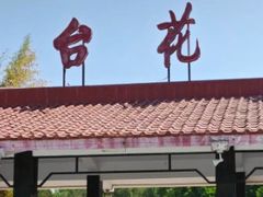 -丰台花园