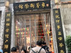 -東茅街茶馆