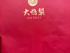 -大鸭梨烤鸭(石佛营店)