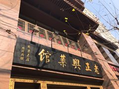 -老正兴菜馆(福州路店)