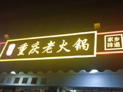 -谭记重庆老火锅(总店)