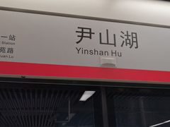 -尹山湖(地铁站)