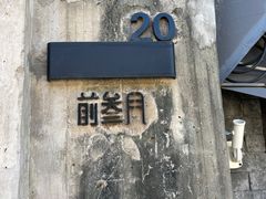 -前叁門