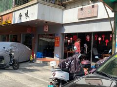 门面-余味