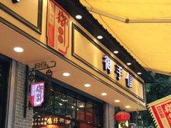 门面-御手信(古港店)