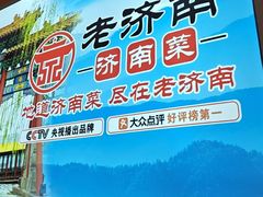 -老济南·地道济南菜(大明湖店)