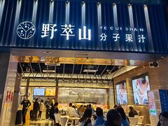 门面-野萃山·潮汕厚果汁(十亩地店)