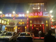 门面-湘水谣(芙蓉店)