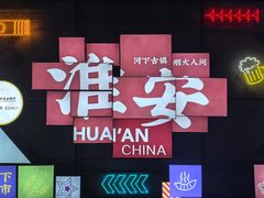 -老淮安·淮安菜(周恩来纪念馆店)