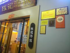 -陈记汤饭(水巷口店)