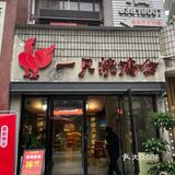 川味探店记