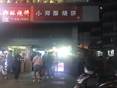 门面-朱记小郑酥烧饼(建康路店)