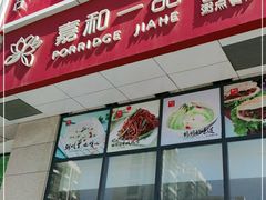 门面-嘉和一品粥(大沽南路店)